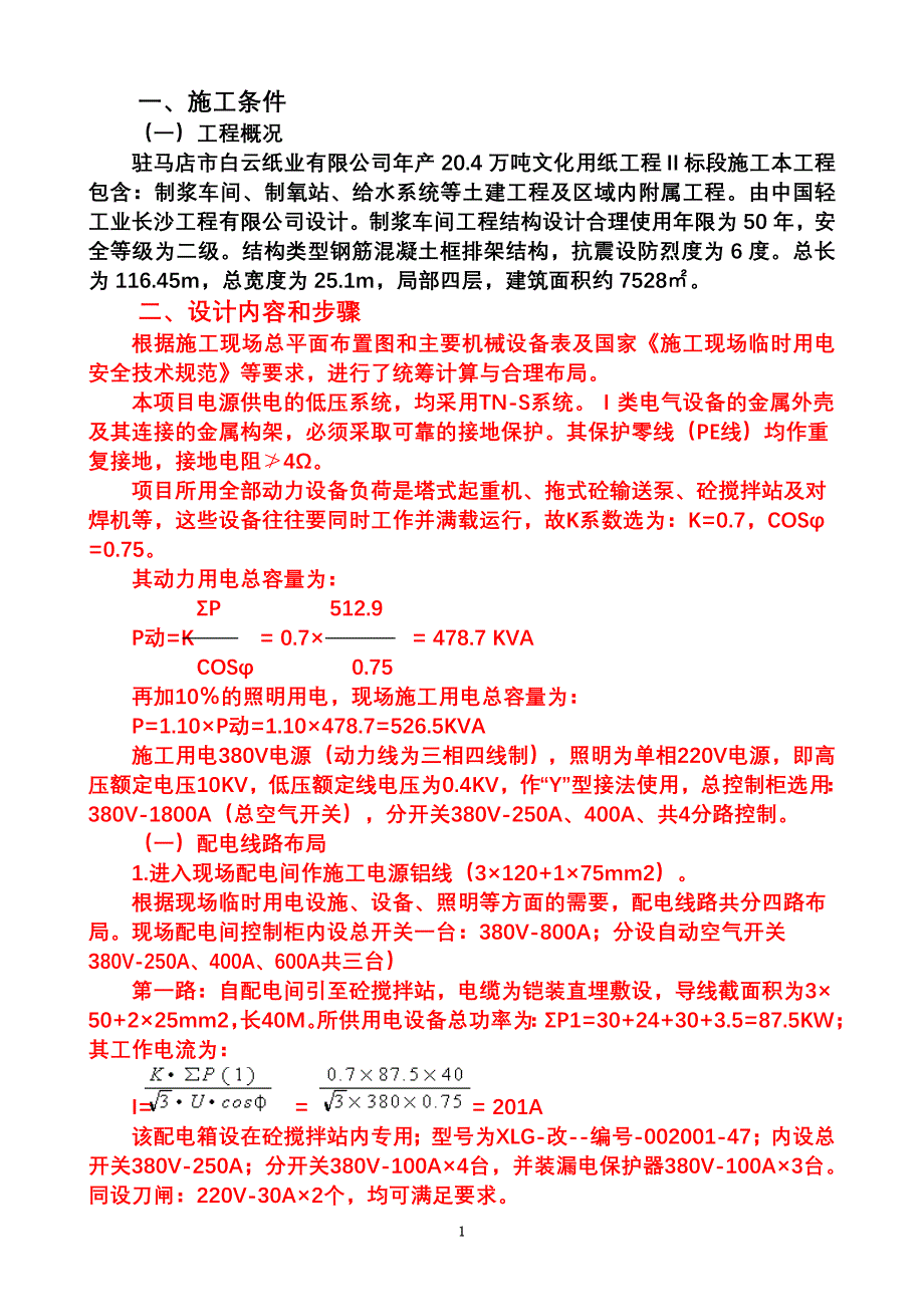 临时用电安全施工方案.doc_第3页