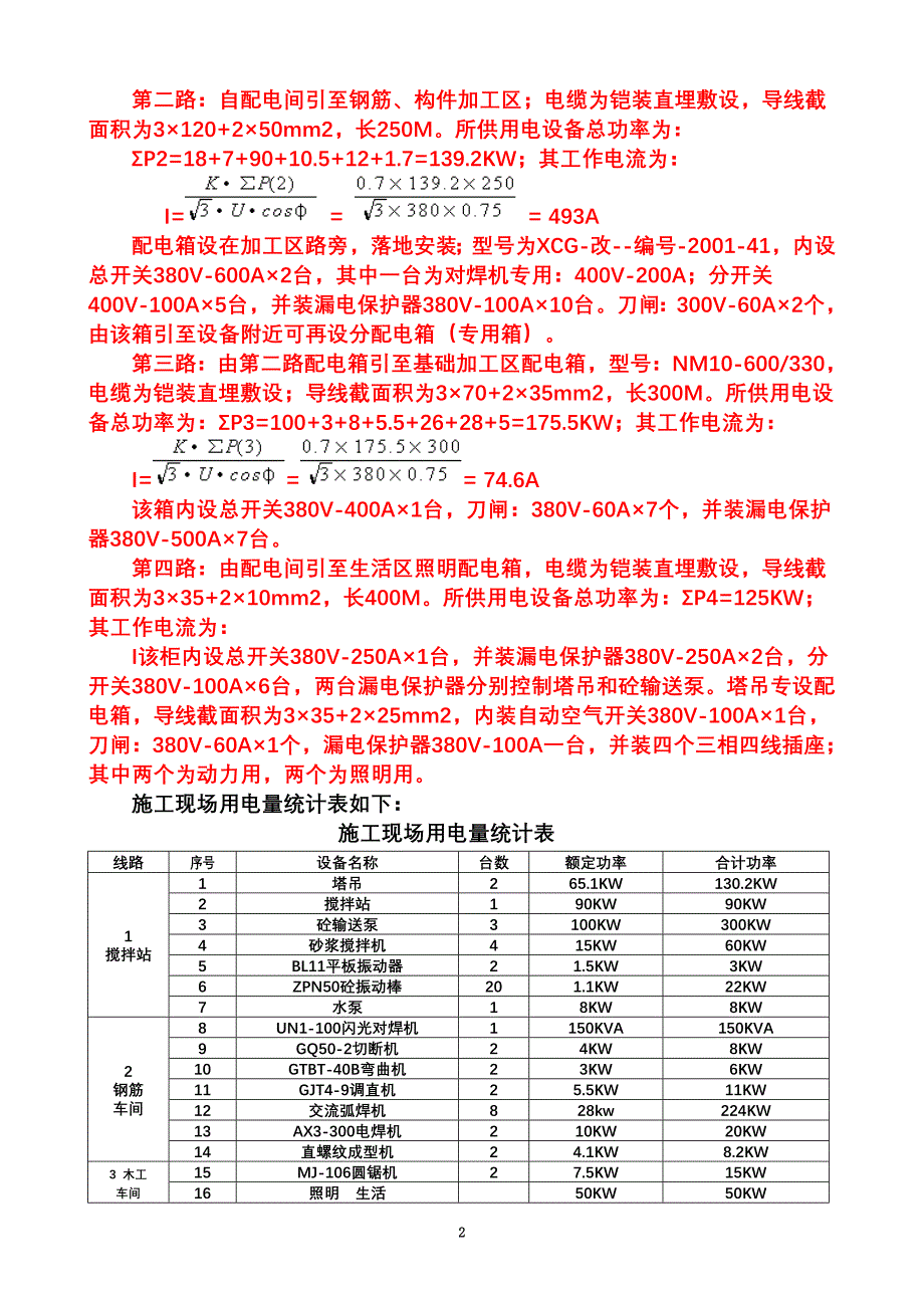 临时用电安全施工方案.doc_第4页