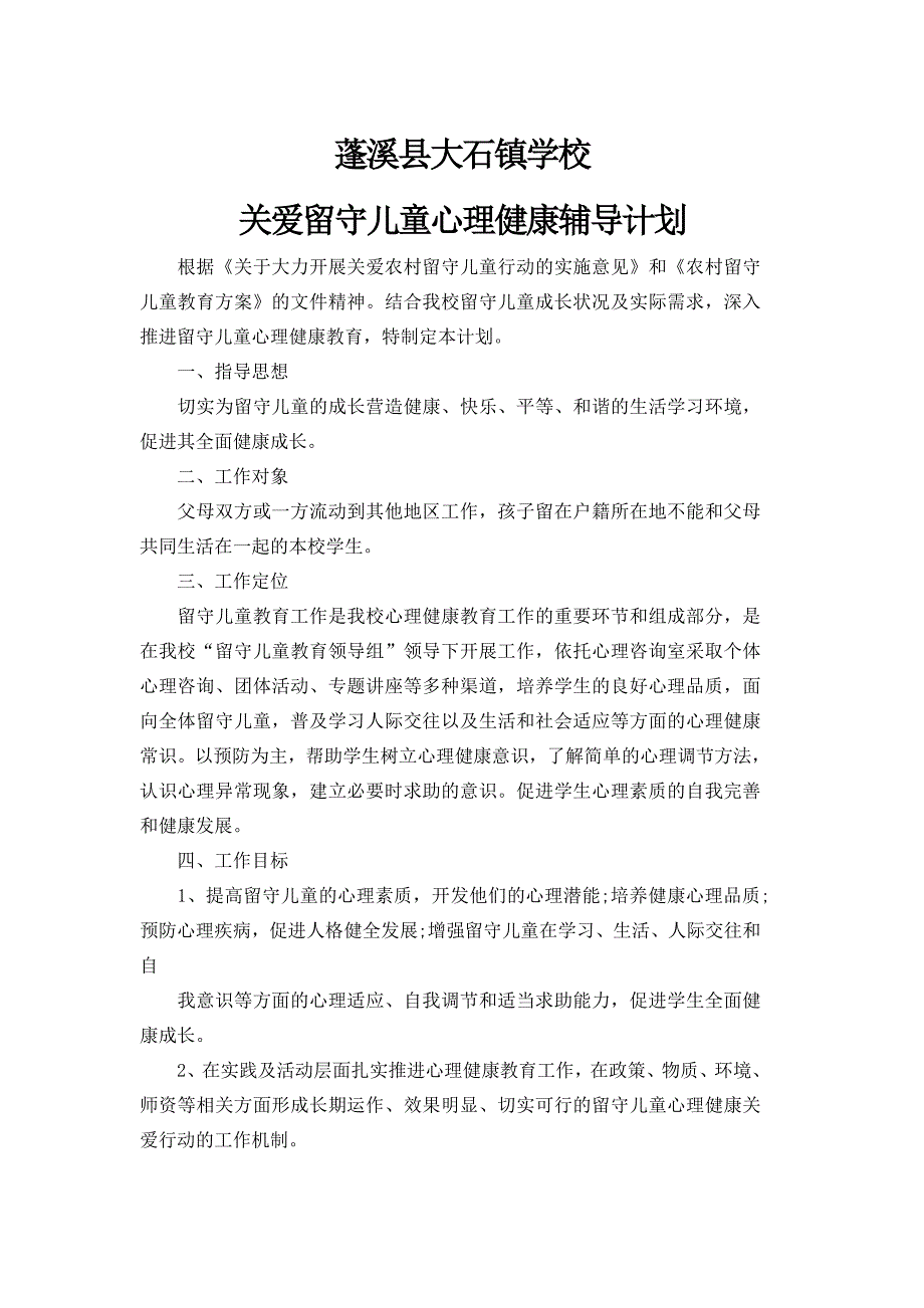 2016年关爱留守儿童心理健康工作计划_第1页