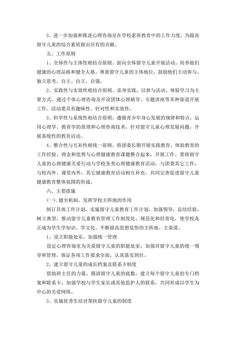 2016年关爱留守儿童心理健康工作计划_第2页