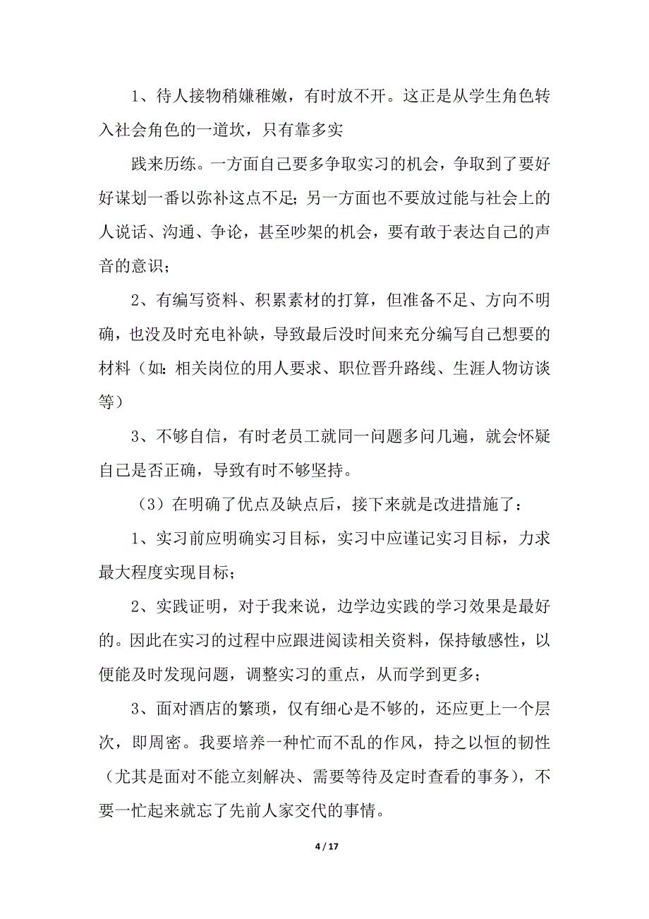 酒店员工实习自我鉴定.docx_第4页