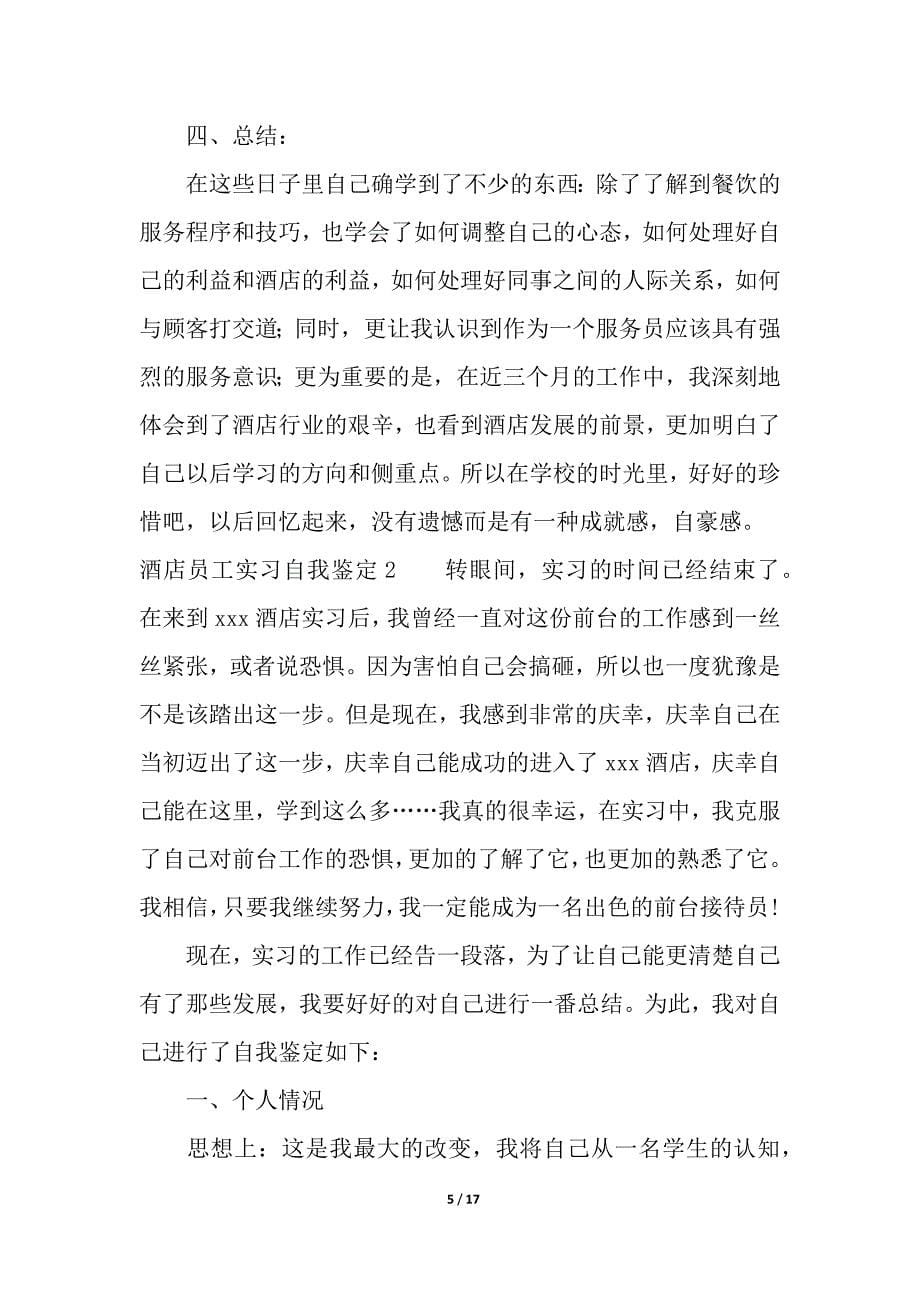 酒店员工实习自我鉴定.docx_第5页