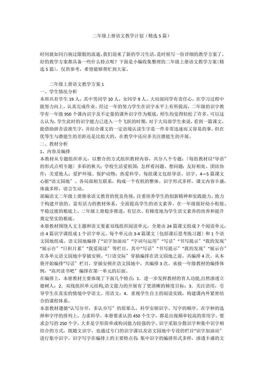 二年级上册语文教学计划（精选5篇）_第1页