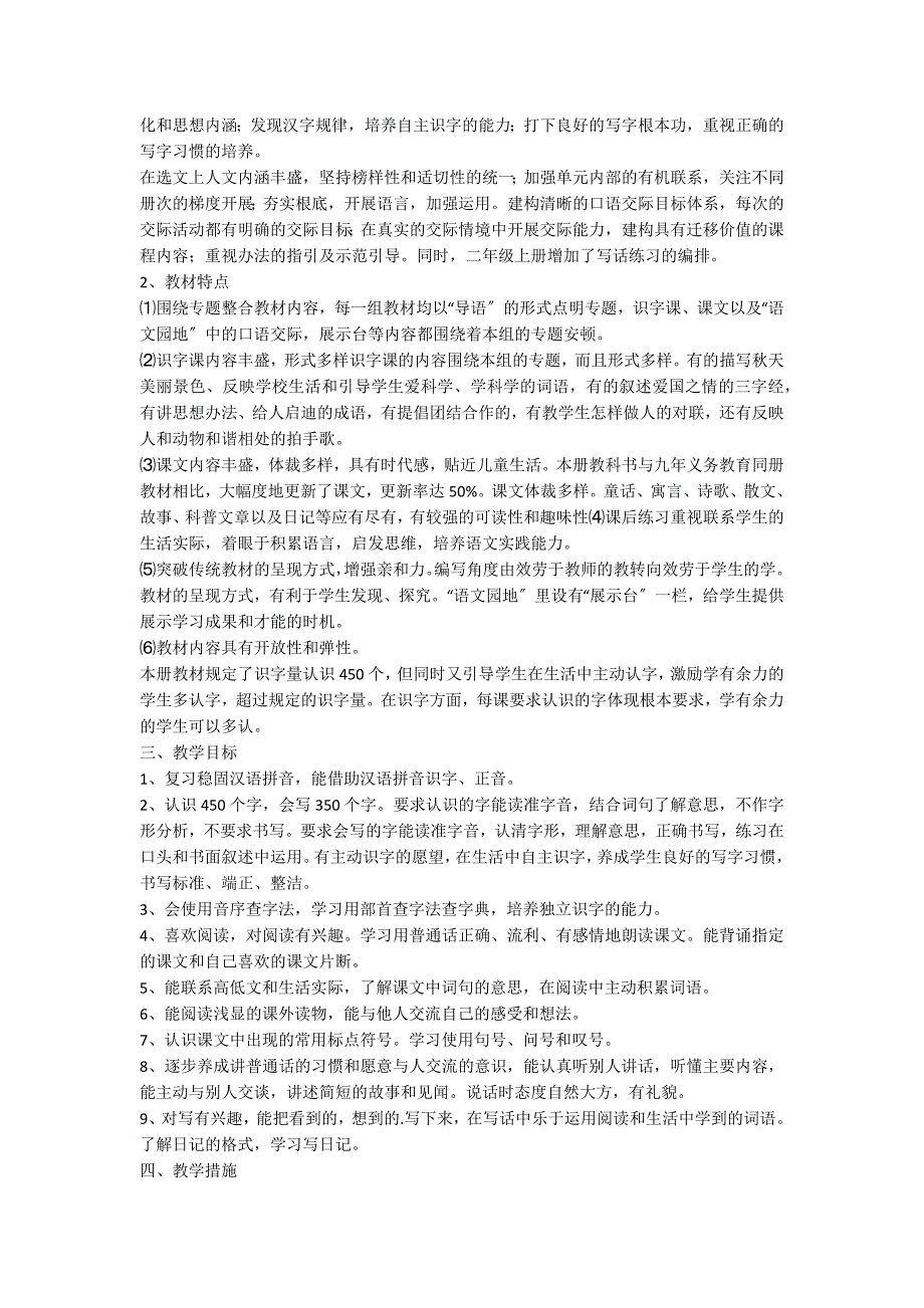 二年级上册语文教学计划（精选5篇）_第2页