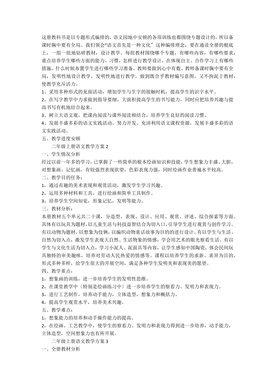 二年级上册语文教学计划（精选5篇）_第3页