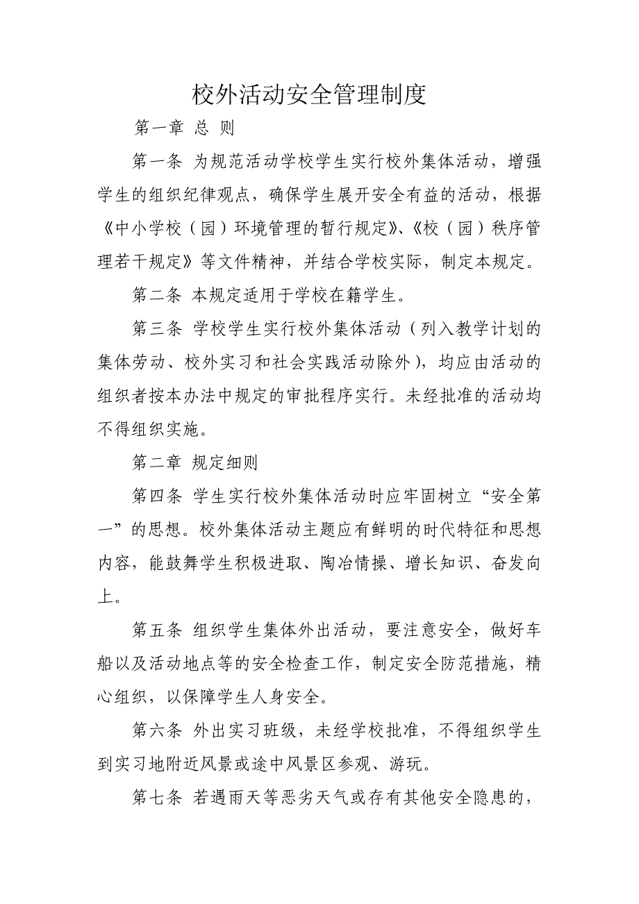 32、校外活动安全管理制度_第1页