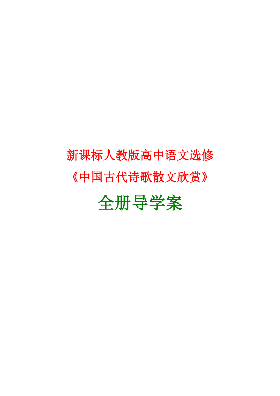 高中语文选修中国古代诗歌散文欣赏全册导学案_第1页