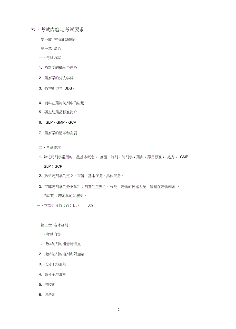 药剂学考试大纲_第2页