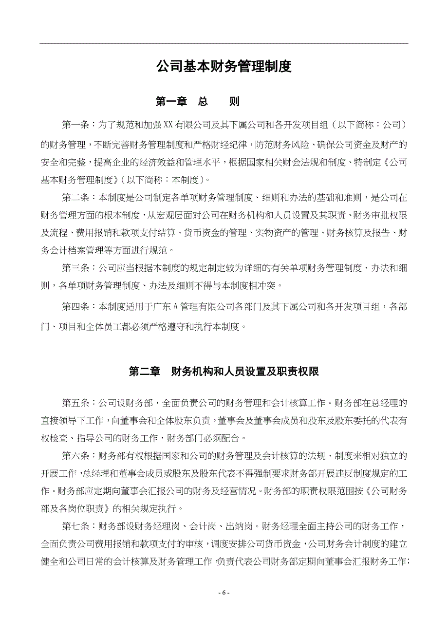 财税-公司基本财务管理制度（天选打工人）.docx_第1页