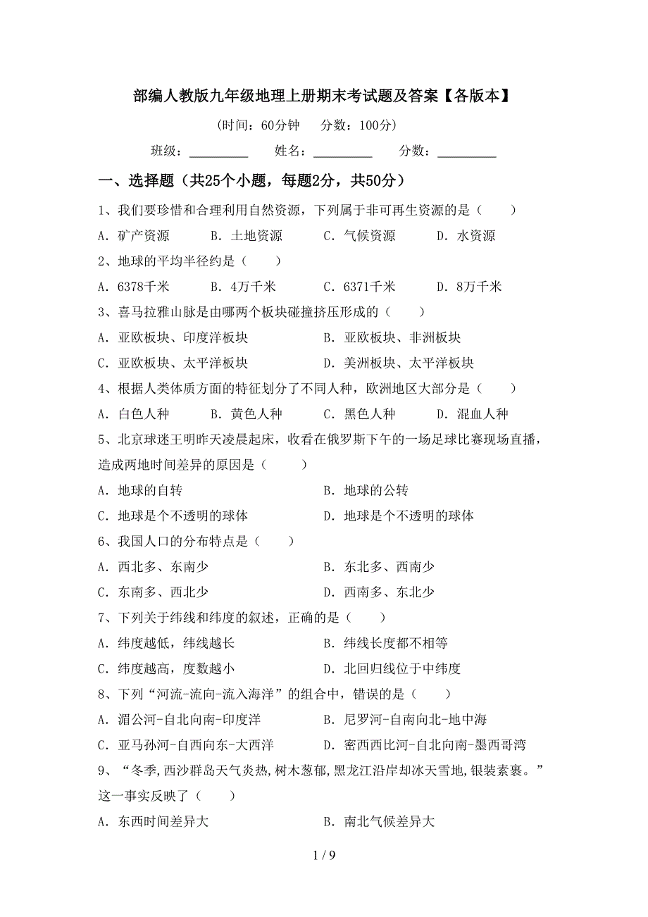 部编人教版九年级地理上册期末考试题及答案【各版本】.doc_第1页