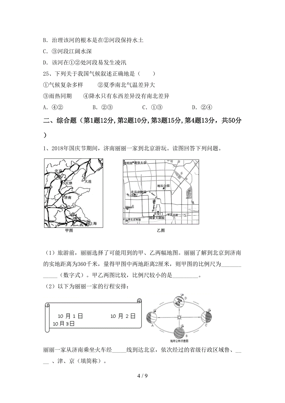 部编人教版九年级地理上册期末考试题及答案【各版本】.doc_第4页