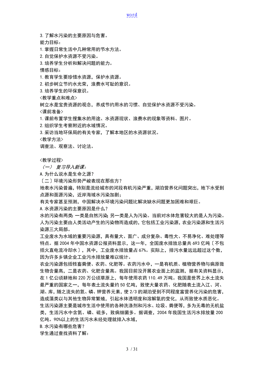 人教版的四年级下生命生态与安全系统教案设计_第3页