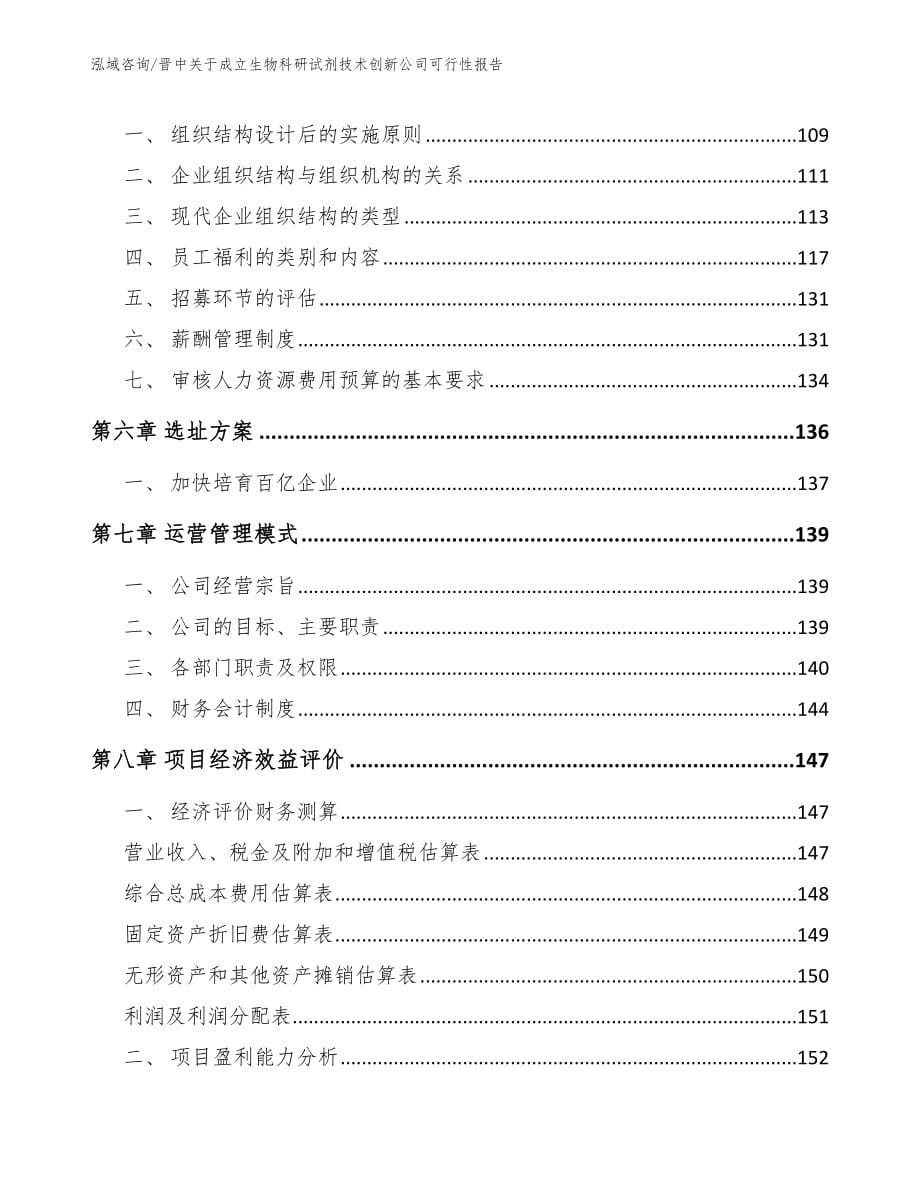 晋中关于成立生物科研试剂技术创新公司可行性报告【模板】_第5页