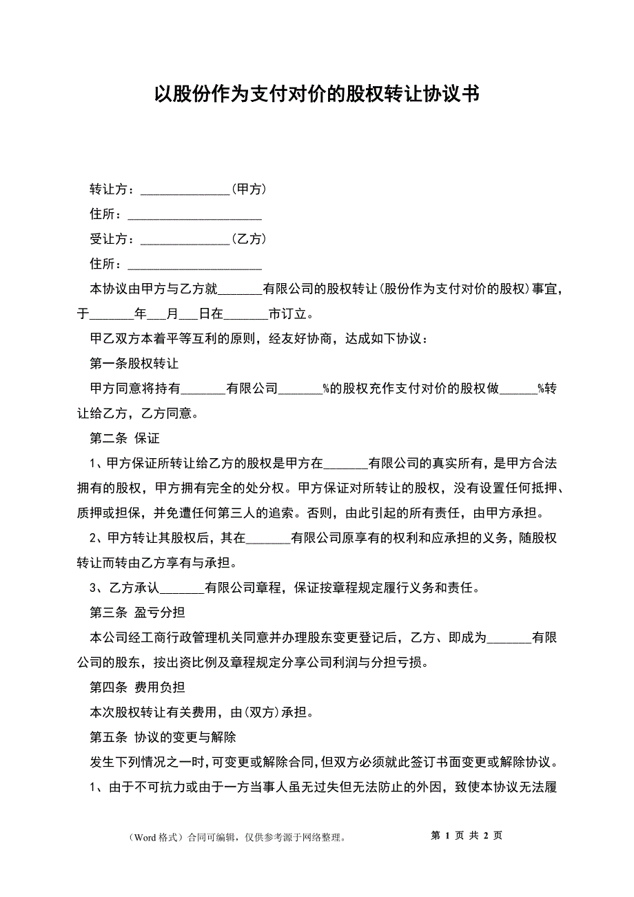 以股份作为支付对价的股权转让协议书_第1页