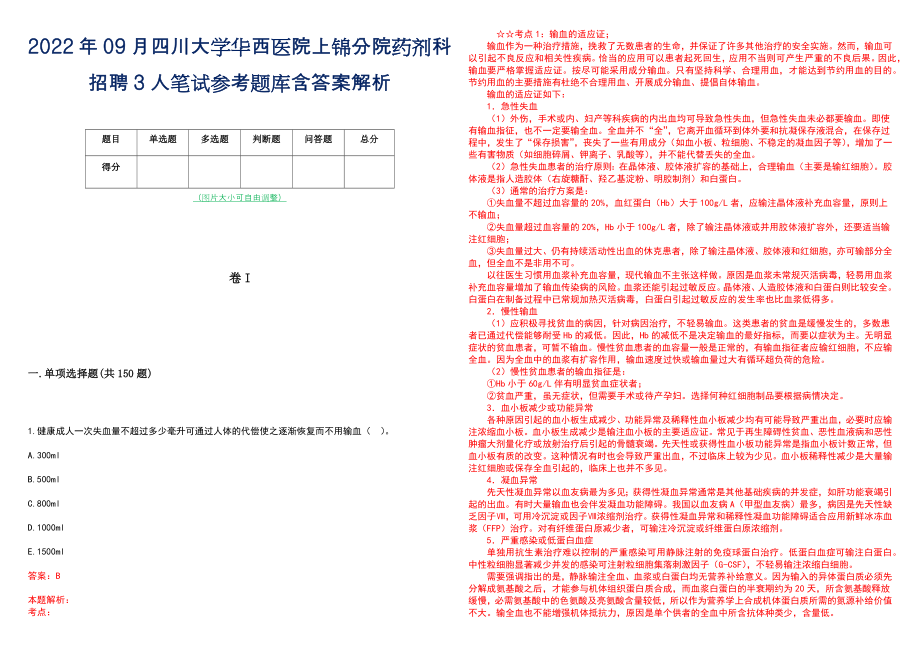 2022年09月四川大学华西医院上锦分院药剂科招聘3人笔试参考题库含答案解析_第1页