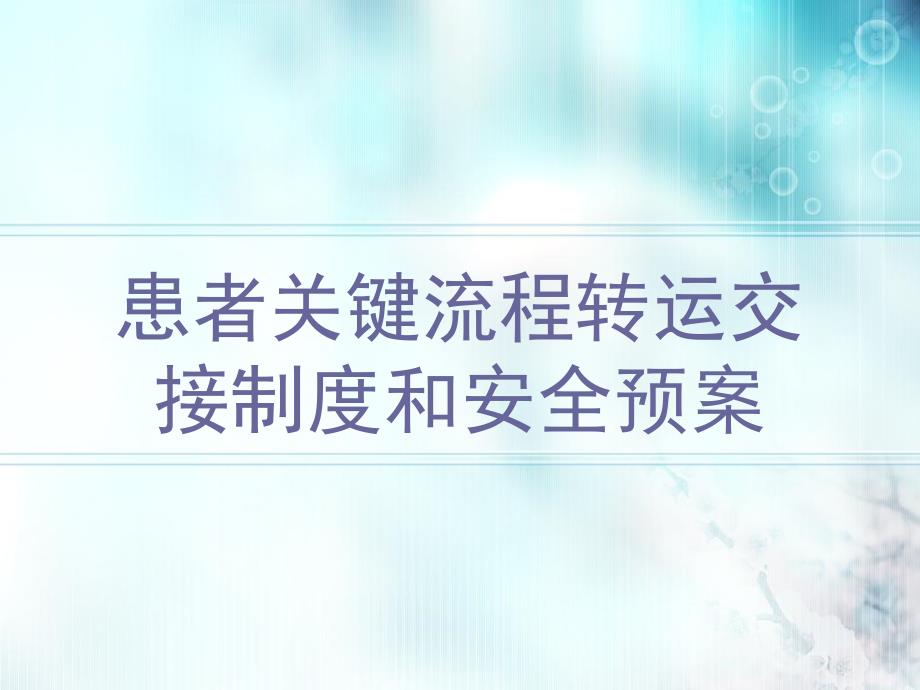 患者关键流程转运交接制度及安全预案_第1页