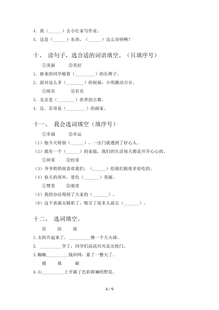 二年级语文S版语文下学期选词填空重点知识练习题含答案_第4页