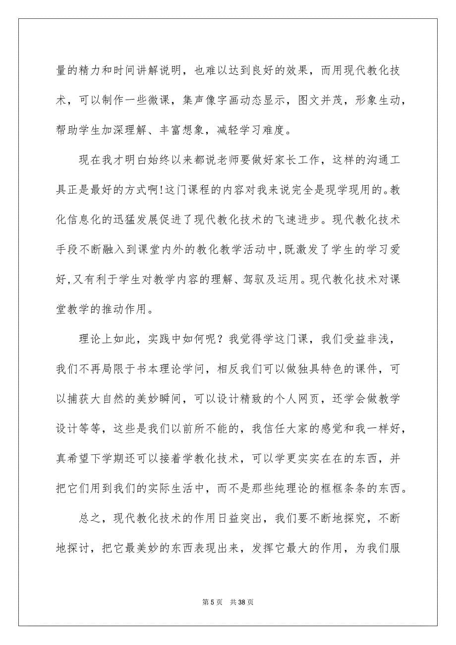 学习教化技术心得体会_第5页