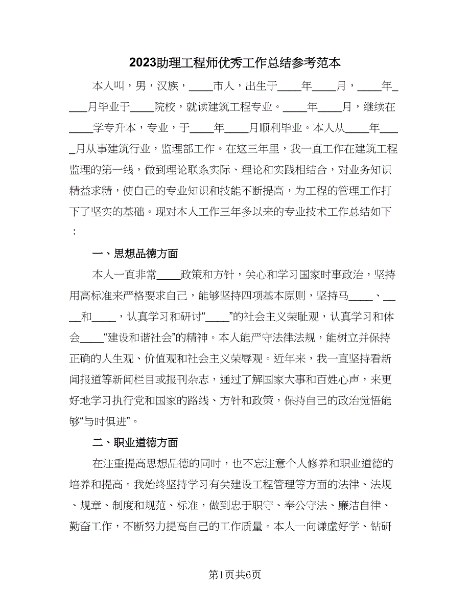 2023助理工程师优秀工作总结参考范本（二篇）.doc_第1页