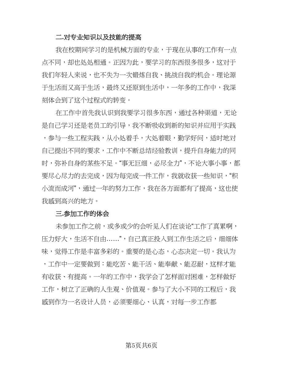 2023助理工程师优秀工作总结参考范本（二篇）.doc_第5页