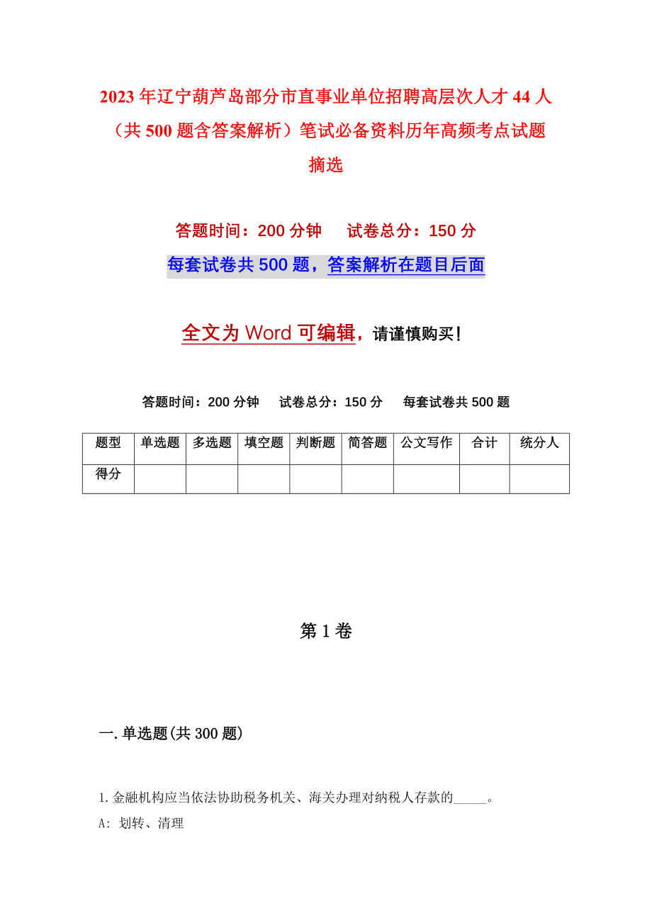 2023年辽宁葫芦岛部分市直事业单位招聘高层次人才44人（共500题含答案解析）笔试必备资料历年高频考点试题摘选_第1页