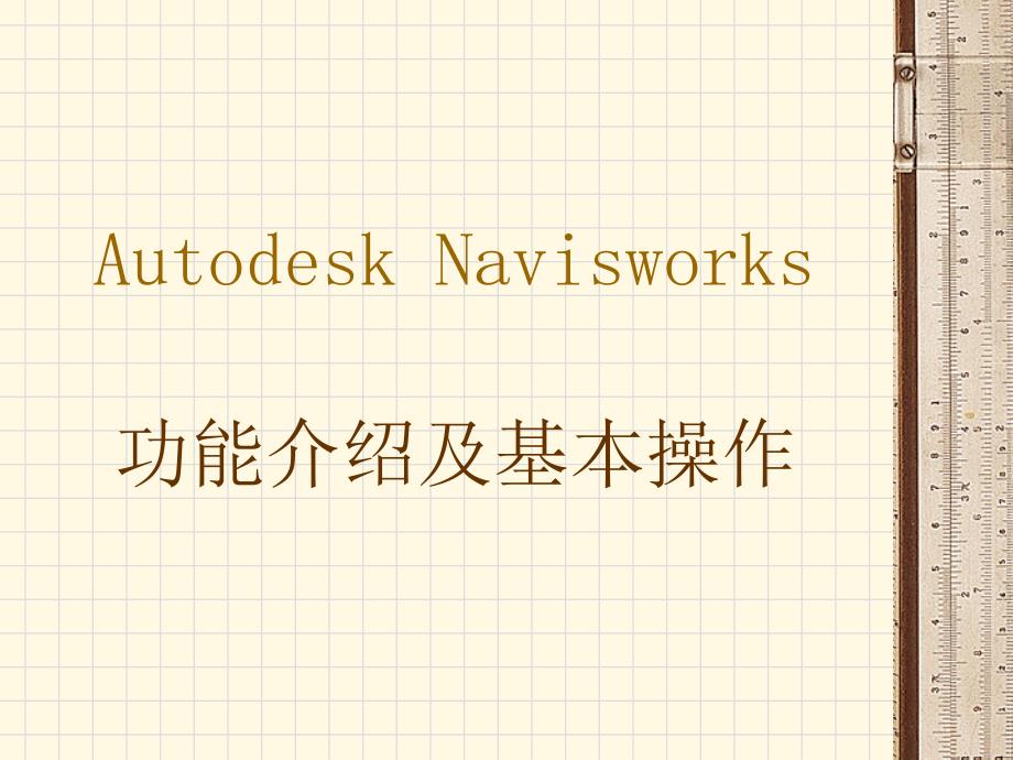 Autodesk Navisworks 操作说明 使用方法 介绍_第1页