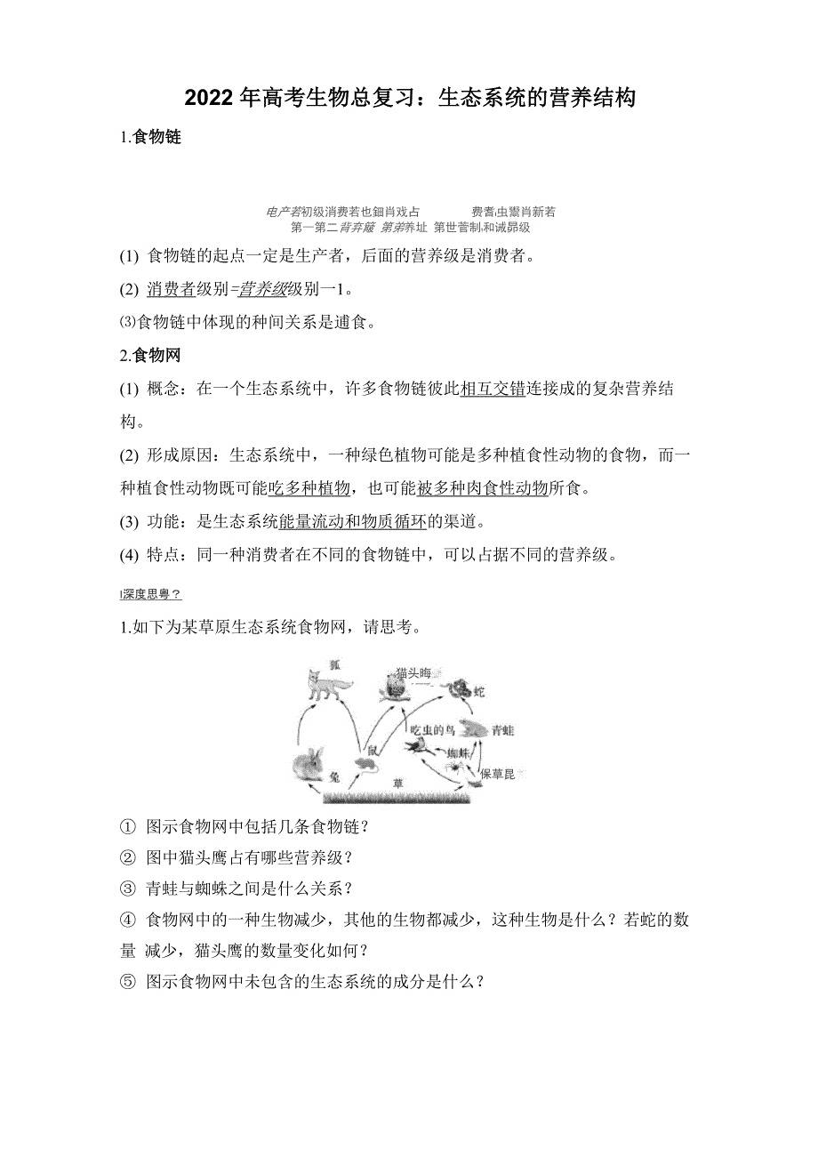 生态系统的营养结构_第1页