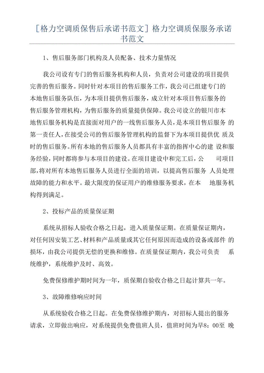 格力空调质保服务承诺书范文_第1页