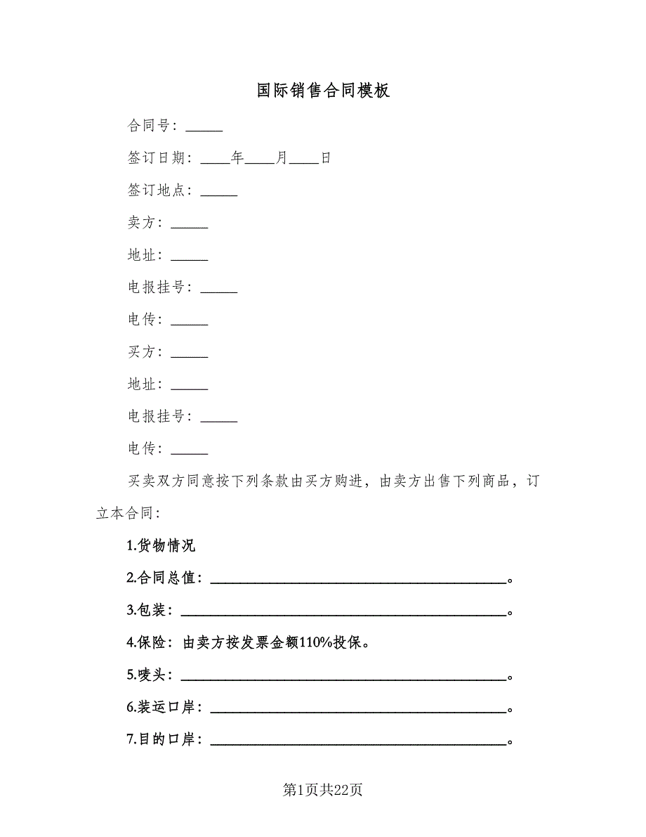 国际销售合同模板（六篇）_第1页