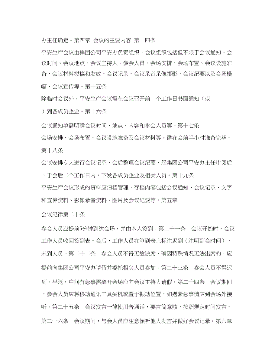 2023年《安全管理制度》之某医药集团有限公司安全生产会议制度.docx_第3页