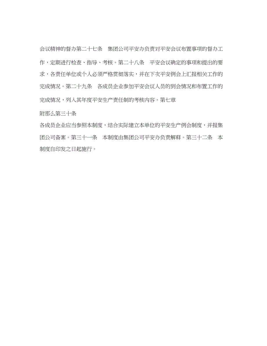 2023年《安全管理制度》之某医药集团有限公司安全生产会议制度.docx_第4页