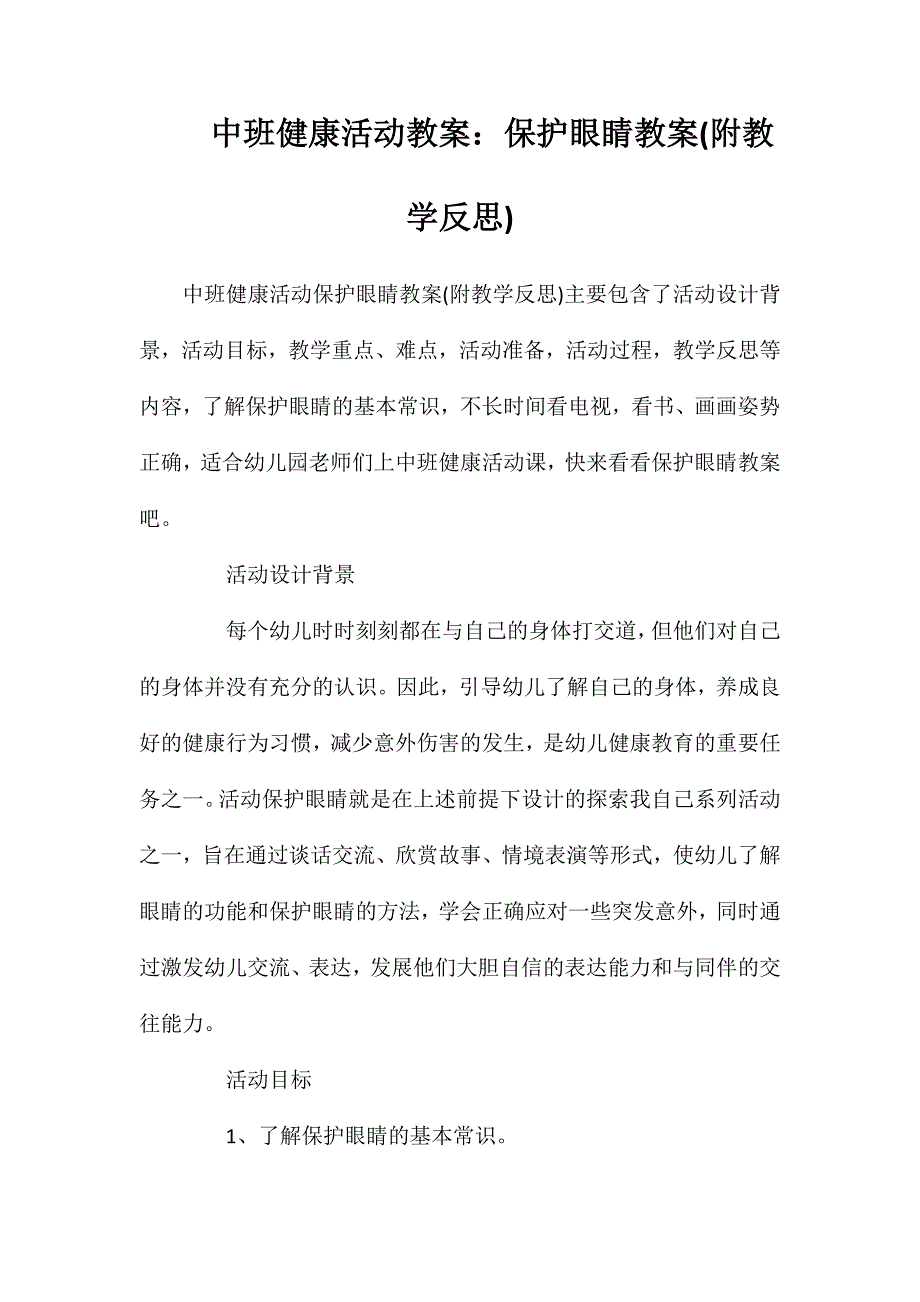 中班健康活动教案：保护眼睛教案(附教学反思)_第1页