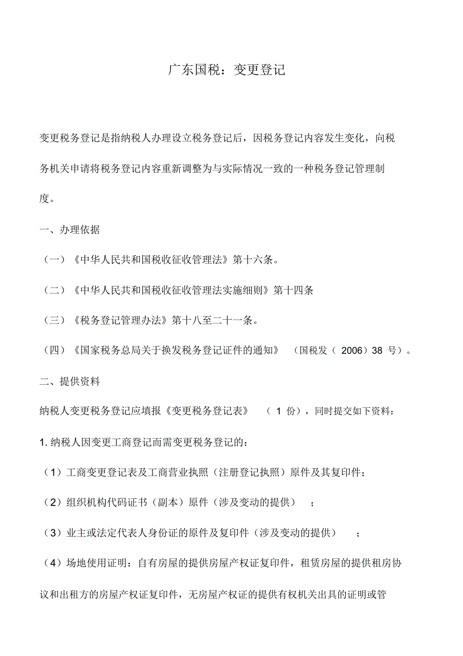 会计实务：广东国税：变更登记_第1页