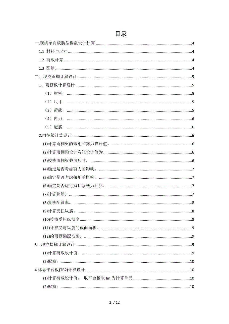 建筑结构实训现浇单向板楼盖设计_第2页