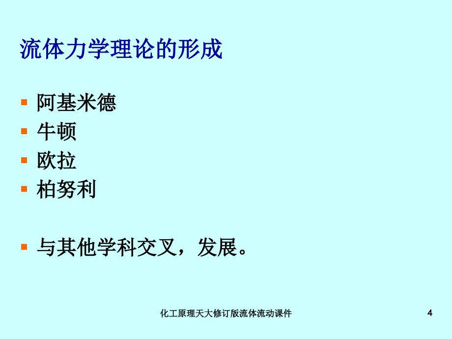 化工原理天大修订版流体流动课件_第4页