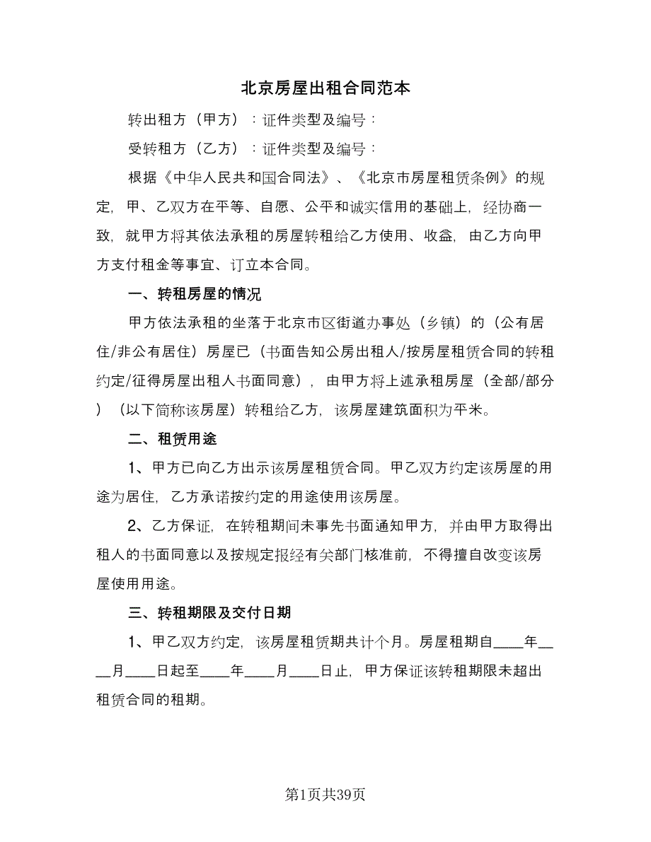 北京房屋出租合同范本（8篇）.doc_第1页