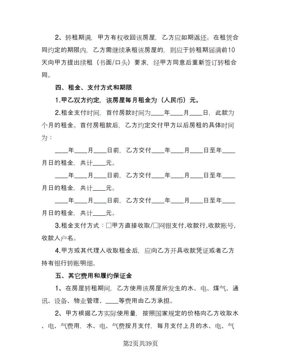北京房屋出租合同范本（8篇）.doc_第2页