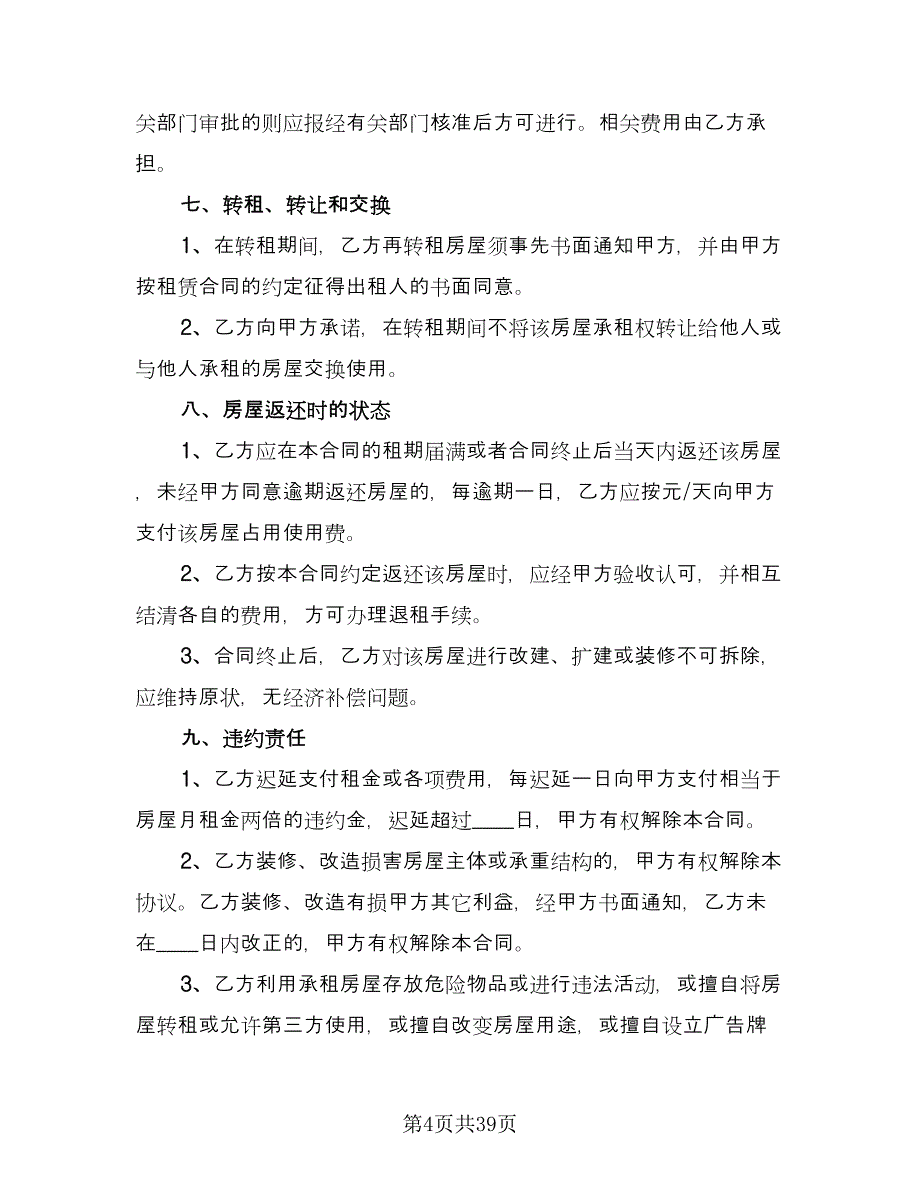 北京房屋出租合同范本（8篇）.doc_第4页