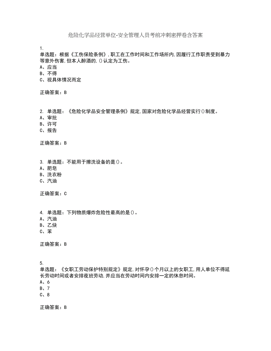 危险化学品经营单位-安全管理人员考前冲刺密押卷含答案98_第1页