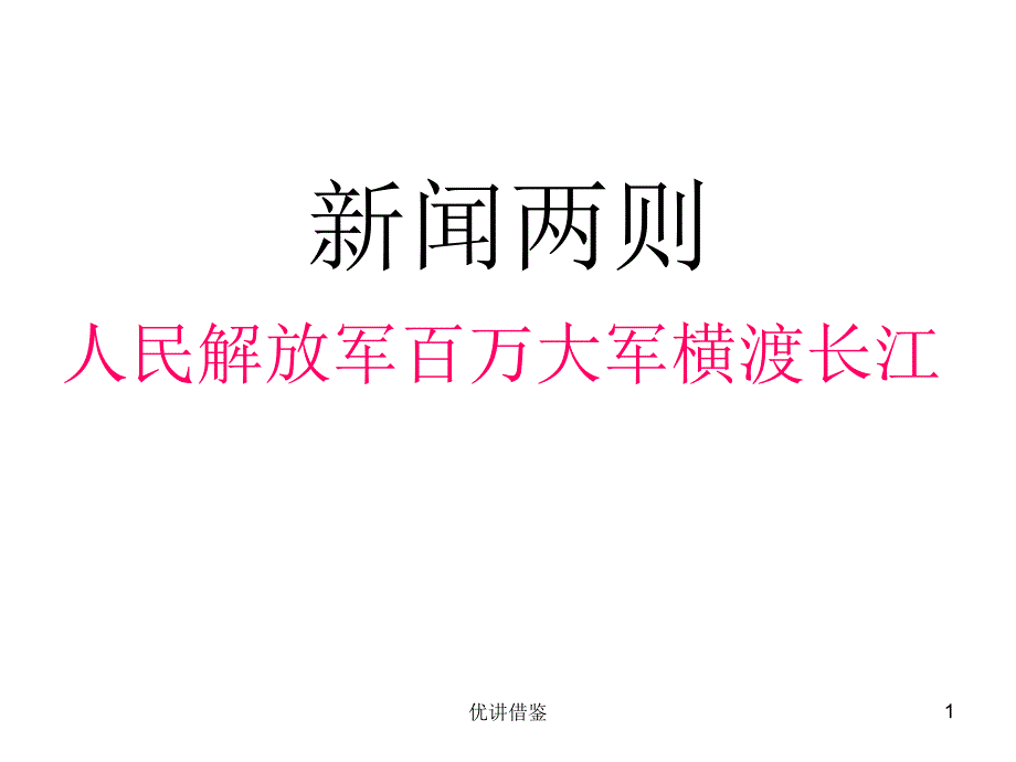 新八上1.1人民解放军百万大军横渡长江苗教育_第1页