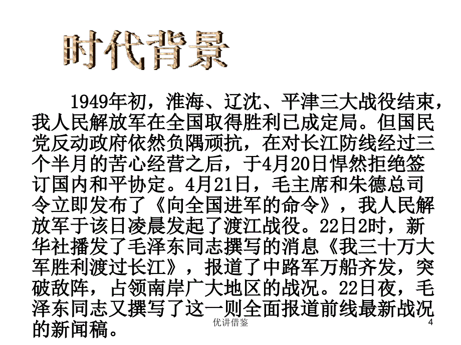 新八上1.1人民解放军百万大军横渡长江苗教育_第4页