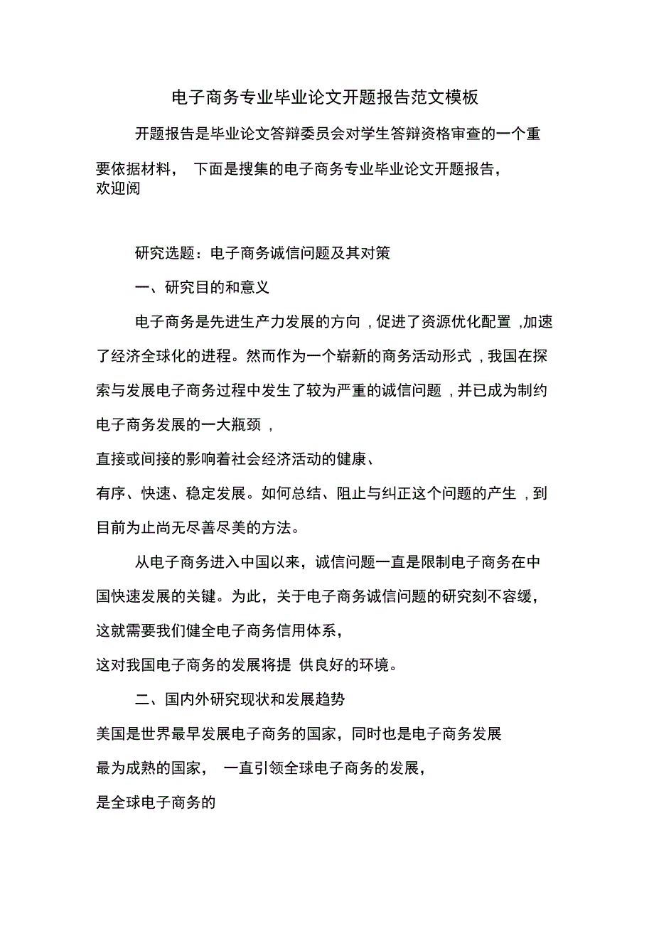 2020年电子商务专业毕业论文开题报告范文模板_第1页