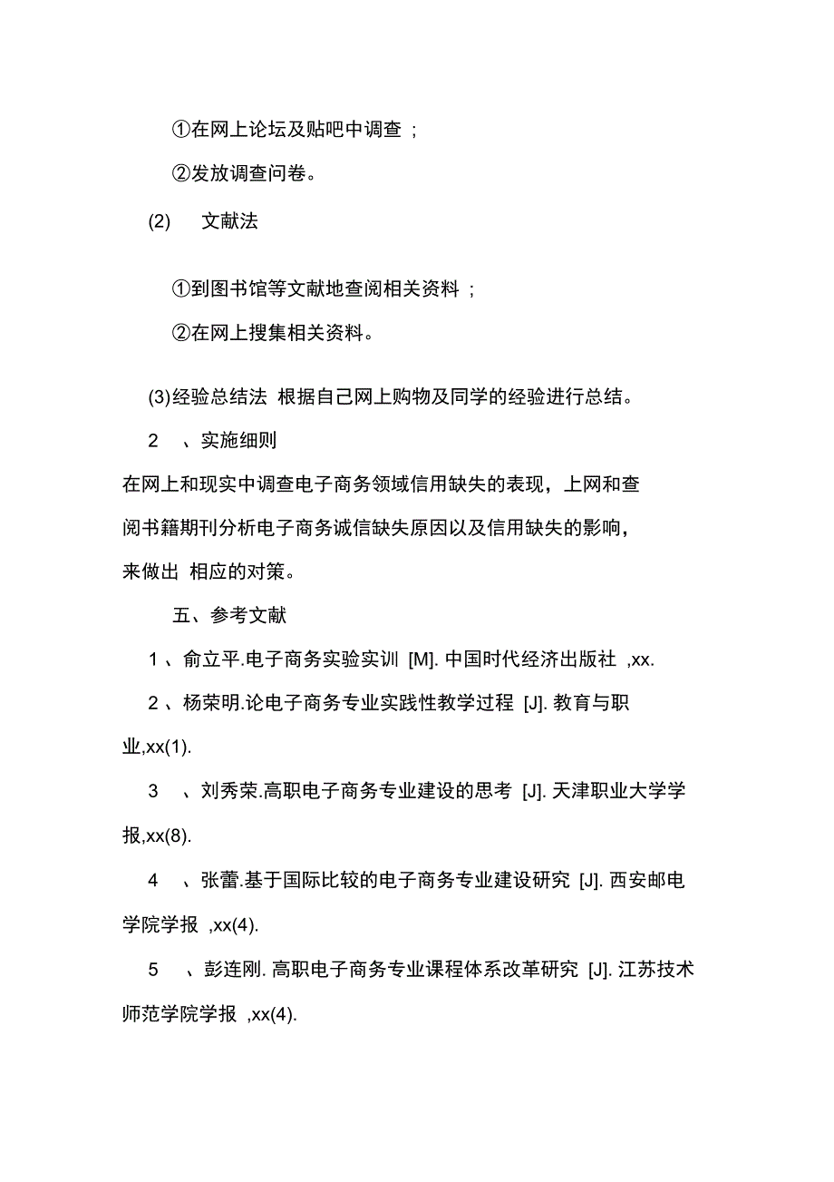 2020年电子商务专业毕业论文开题报告范文模板_第3页