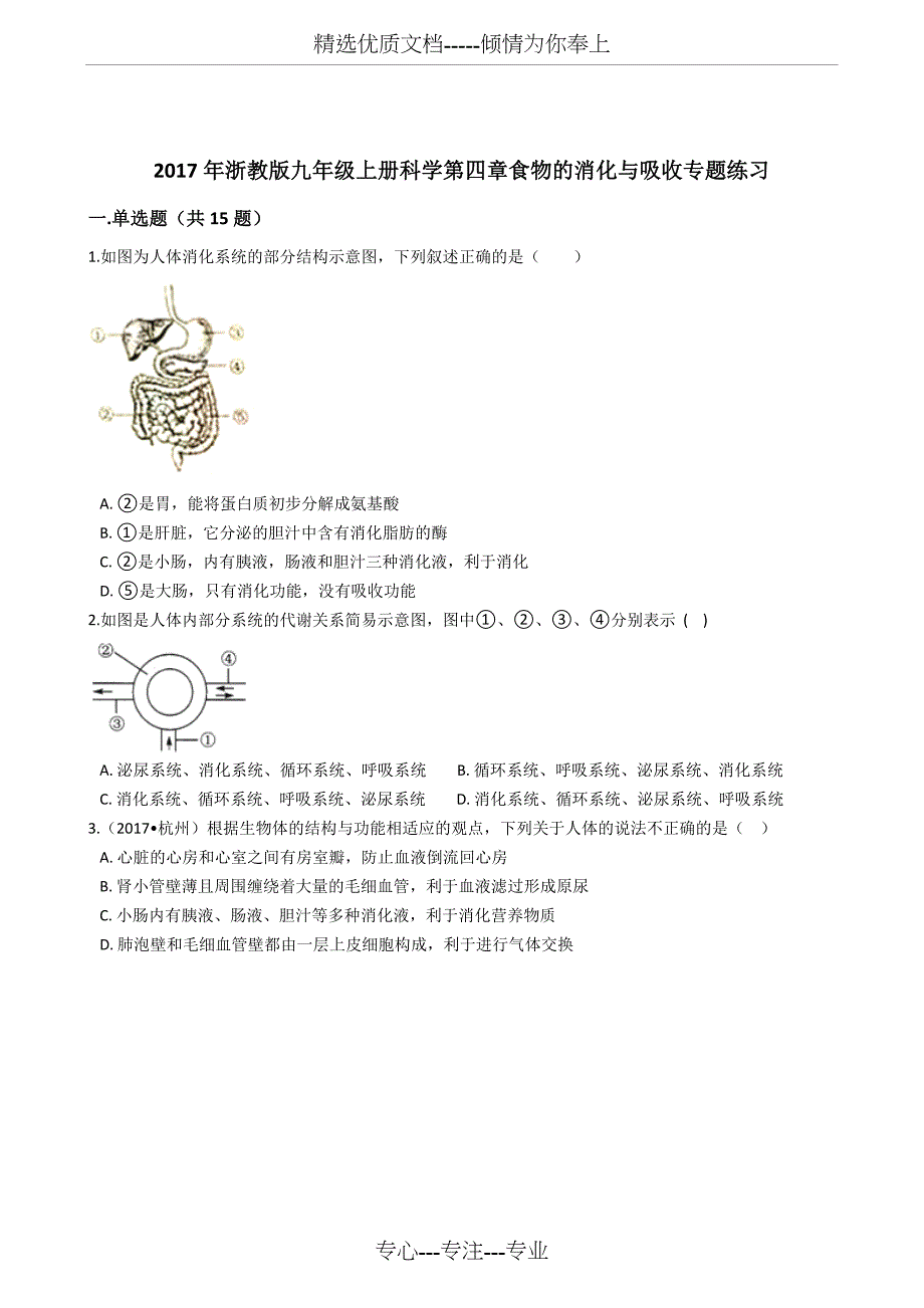 2017年浙教版九年级上册科学-食物的消化与吸收专题练习_第1页