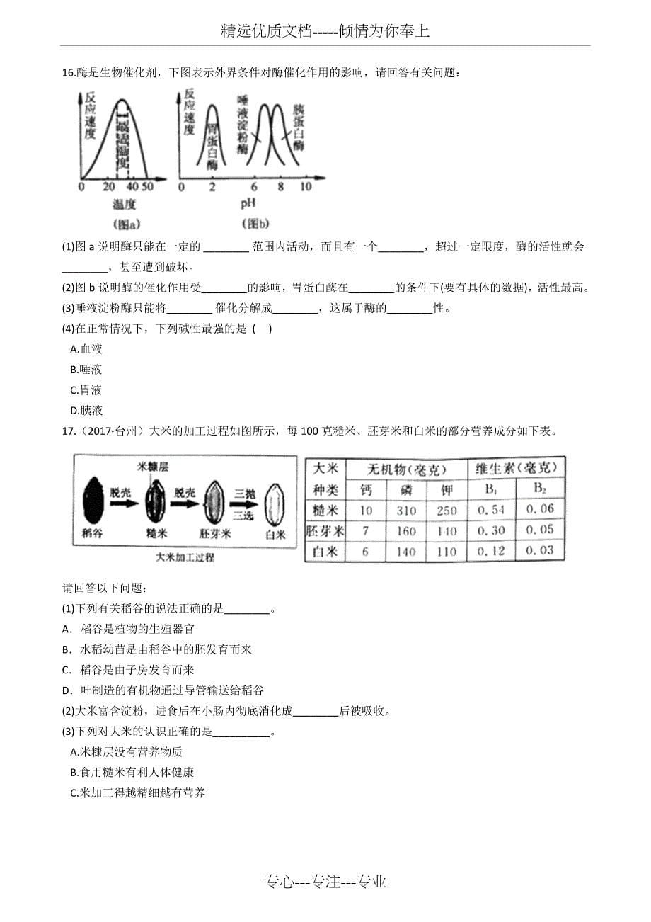 2017年浙教版九年级上册科学-食物的消化与吸收专题练习_第5页