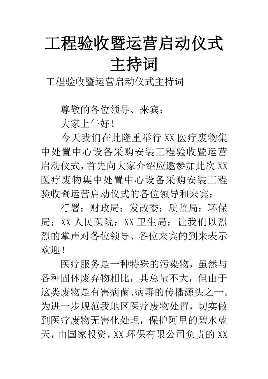 工程验收暨运营启动仪式主持词.docx_第1页