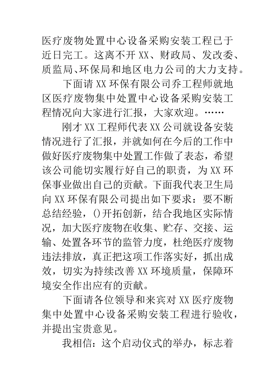 工程验收暨运营启动仪式主持词.docx_第2页