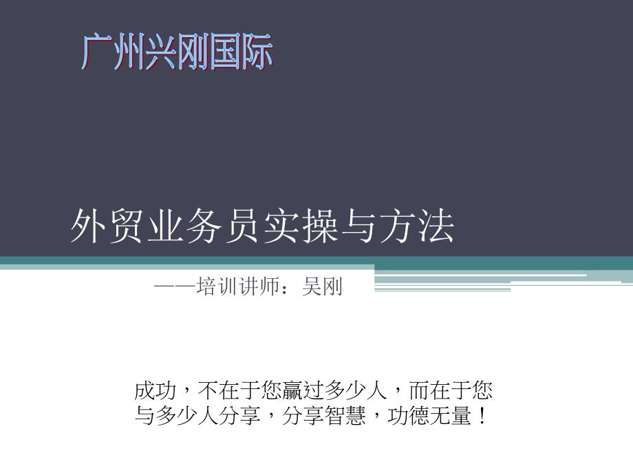 外贸业务员实操与方法培训内容2_第1页