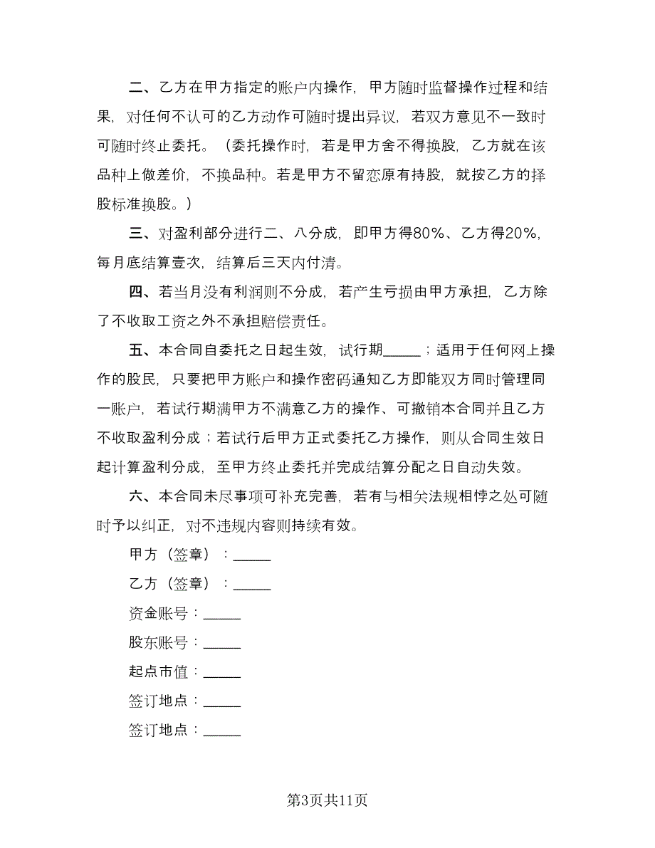 委托理财合同常用版（7篇）_第3页