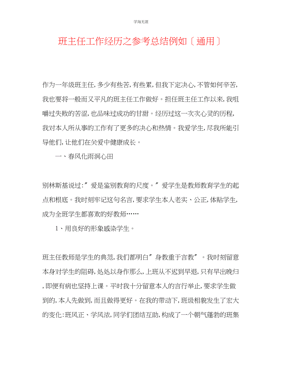 2023年班主任工作经验之总结示例范文.docx_第1页